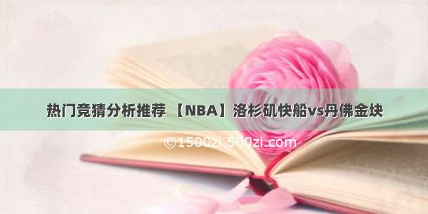 热门竞猜分析推荐 【NBA】洛杉矶快船vs丹佛金块