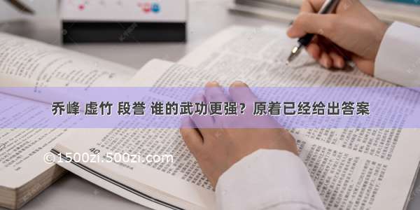 乔峰 虚竹 段誉 谁的武功更强？原着已经给出答案