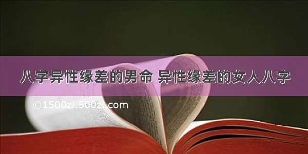 八字异性缘差的男命 异性缘差的女人八字