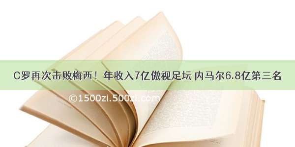 C罗再次击败梅西！年收入7亿傲视足坛 内马尔6.8亿第三名