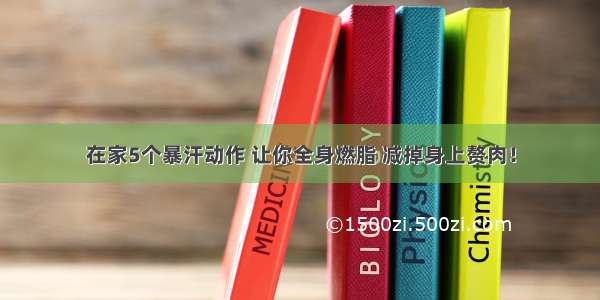 在家5个暴汗动作 让你全身燃脂 减掉身上赘肉！