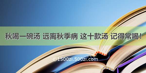 秋喝一碗汤 远离秋季病 这十款汤 记得常喝！