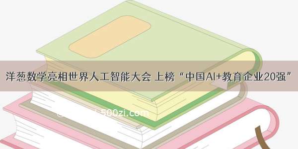 洋葱数学亮相世界人工智能大会 上榜“中国AI+教育企业20强”