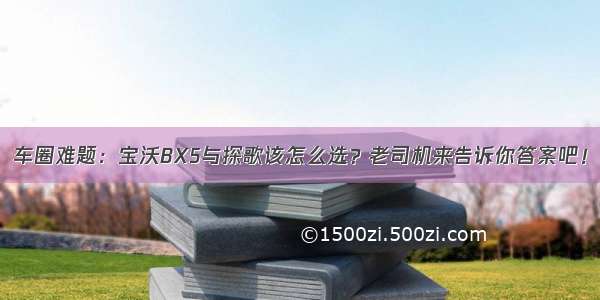 车圈难题：宝沃BX5与探歌该怎么选？老司机来告诉你答案吧！