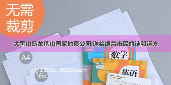 大黑山岛龙爪山国家地质公园 送给烟台市民的诗和远方