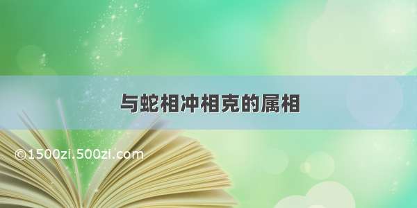 与蛇相冲相克的属相