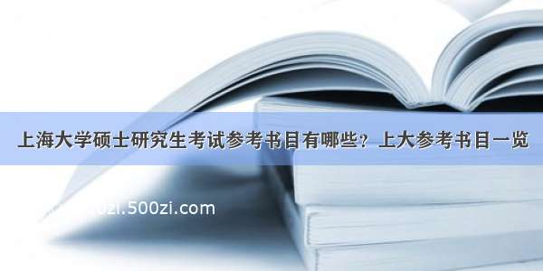 上海大学硕士研究生考试参考书目有哪些？上大参考书目一览