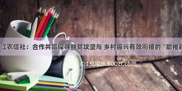 榕江农信社：合作共赢探寻脱贫攻坚与 乡村振兴有效衔接的“助推器”