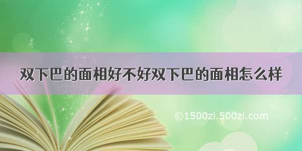 双下巴的面相好不好双下巴的面相怎么样