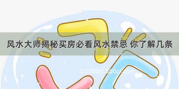 风水大师揭秘买房必看风水禁忌 你了解几条