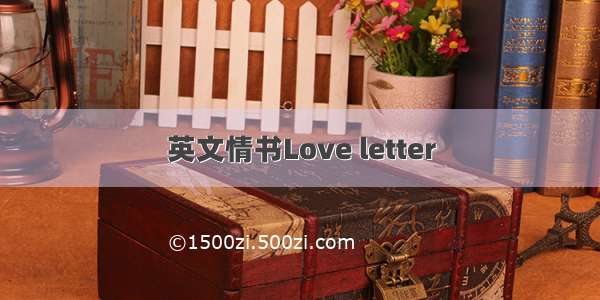 英文情书Love letter