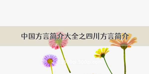 中国方言简介大全之四川方言简介