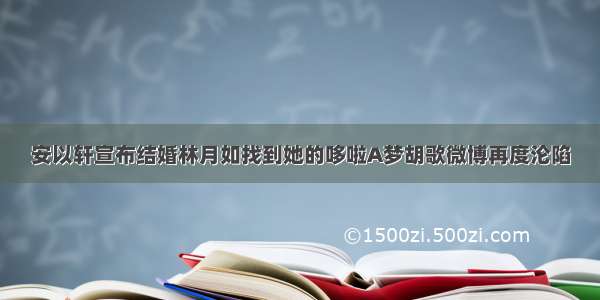 安以轩宣布结婚林月如找到她的哆啦A梦胡歌微博再度沦陷