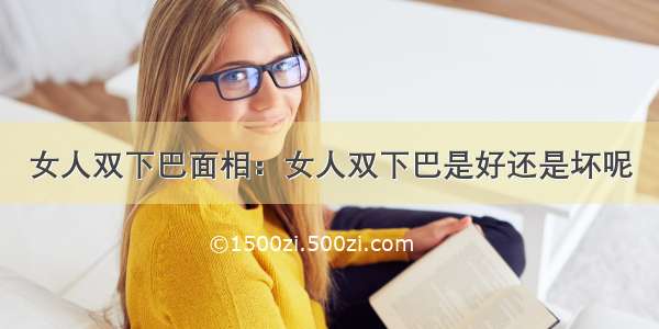 女人双下巴面相：女人双下巴是好还是坏呢