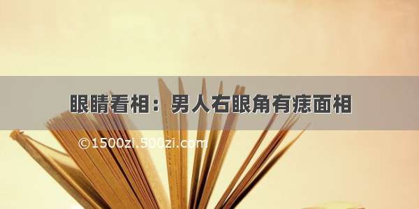 眼睛看相：男人右眼角有痣面相