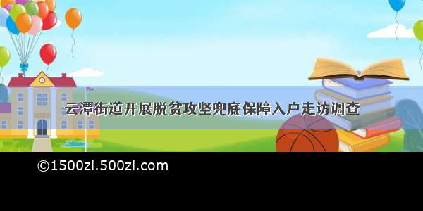 云潭街道开展脱贫攻坚兜底保障入户走访调查