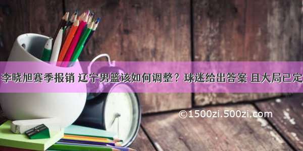 李晓旭赛季报销 辽宁男篮该如何调整？球迷给出答案 且大局已定