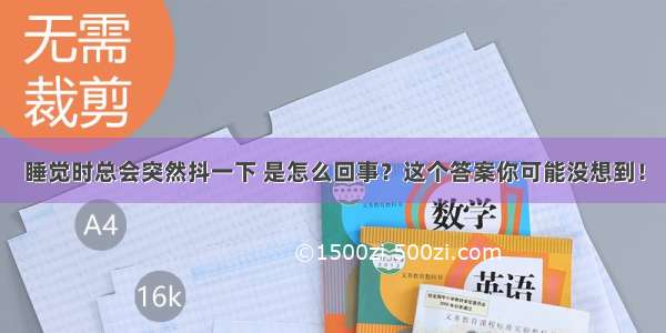 睡觉时总会突然抖一下 是怎么回事？这个答案你可能没想到！