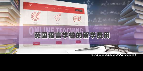 英国语言学校的留学费用