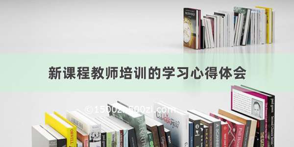 新课程教师培训的学习心得体会