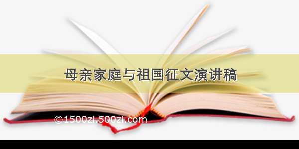 母亲家庭与祖国征文演讲稿