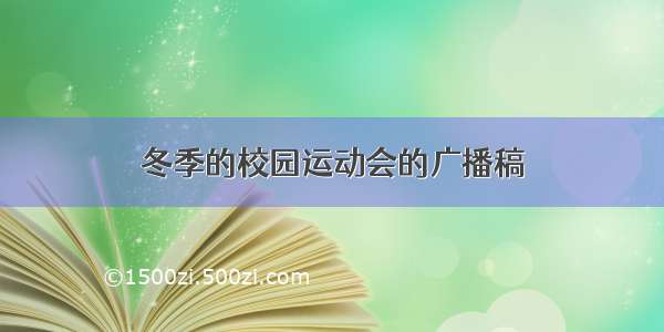 冬季的校园运动会的广播稿