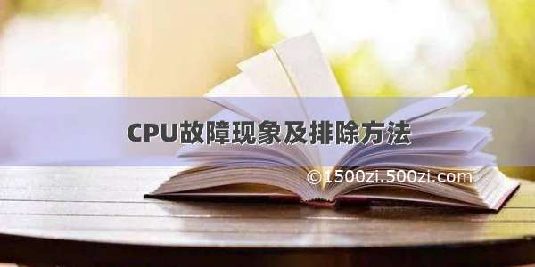 CPU故障现象及排除方法