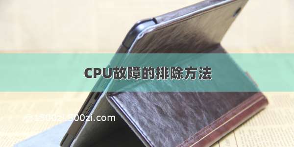 CPU故障的排除方法