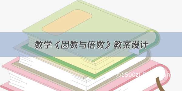 数学《因数与倍数》教案设计