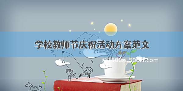 学校教师节庆祝活动方案范文