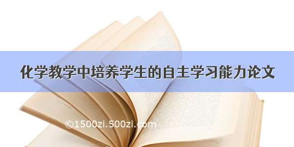 化学教学中培养学生的自主学习能力论文