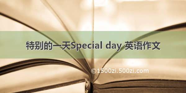 特别的一天Special day 英语作文