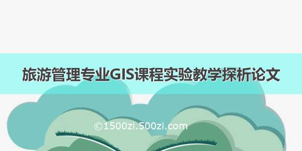 旅游管理专业GIS课程实验教学探析论文