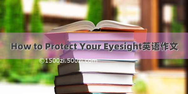 How to Protect Your Eyesight英语作文