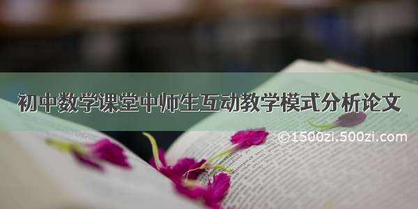 初中数学课堂中师生互动教学模式分析论文