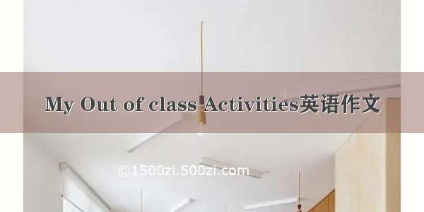 My Out of class Activities英语作文