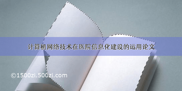 计算机网络技术在医院信息化建设的运用论文