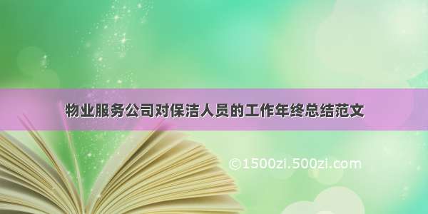 物业服务公司对保洁人员的工作年终总结范文