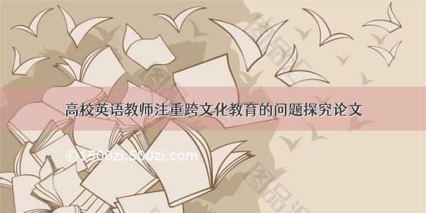 高校英语教师注重跨文化教育的问题探究论文