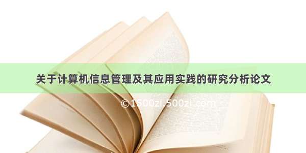 关于计算机信息管理及其应用实践的研究分析论文