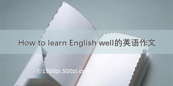 How to learn English well的英语作文
