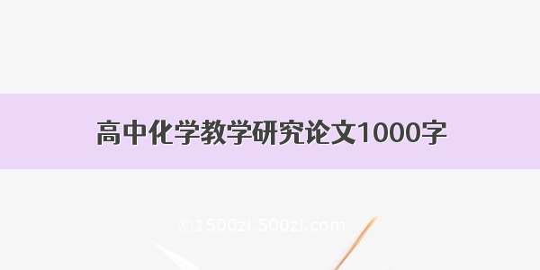 高中化学教学研究论文1000字