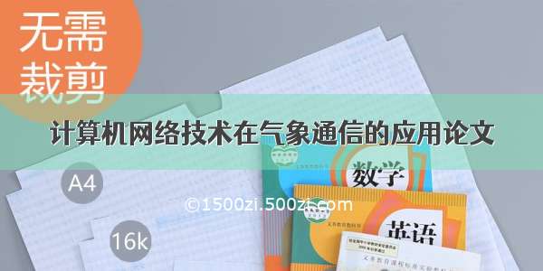 计算机网络技术在气象通信的应用论文