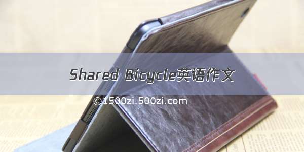 Shared Bicycle英语作文