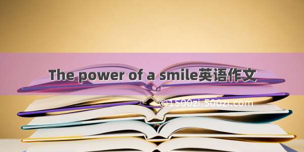 The power of a smile英语作文
