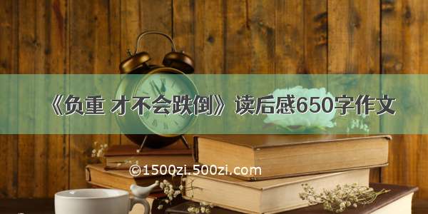 《负重 才不会跌倒》读后感650字作文