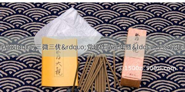 「通知」关于做好平凉市首届“三微三优”党建作品征集暨“平凉党建慕课”资源库建设活