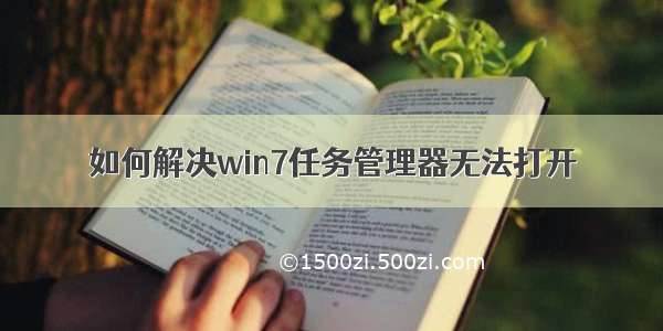 如何解决win7任务管理器无法打开