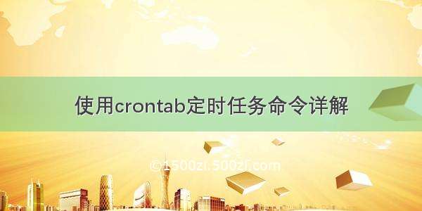 使用crontab定时任务命令详解