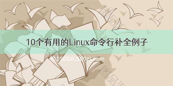 10个有用的Linux命令行补全例子